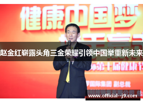 赵金红崭露头角三金荣耀引领中国举重新未来