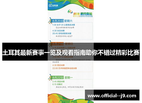 土耳其最新赛事一览及观看指南助你不错过精彩比赛