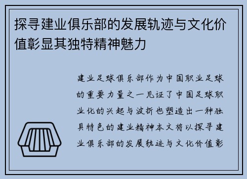 探寻建业俱乐部的发展轨迹与文化价值彰显其独特精神魅力