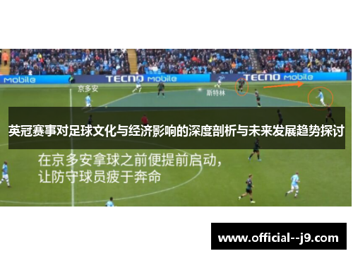 英冠赛事对足球文化与经济影响的深度剖析与未来发展趋势探讨
