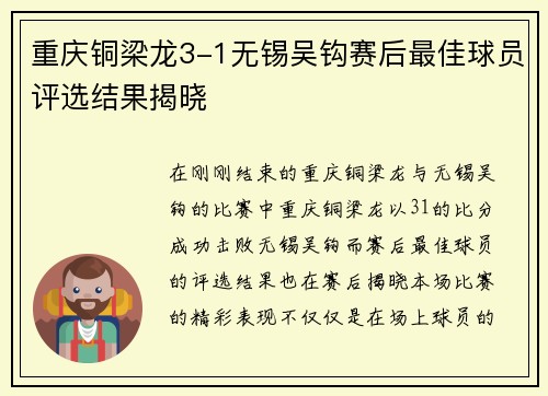 重庆铜梁龙3-1无锡吴钩赛后最佳球员评选结果揭晓