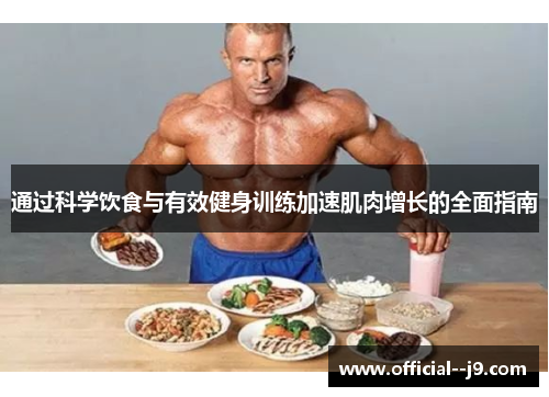 通过科学饮食与有效健身训练加速肌肉增长的全面指南