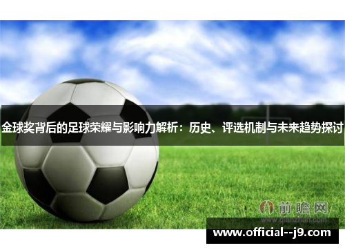 金球奖背后的足球荣耀与影响力解析：历史、评选机制与未来趋势探讨