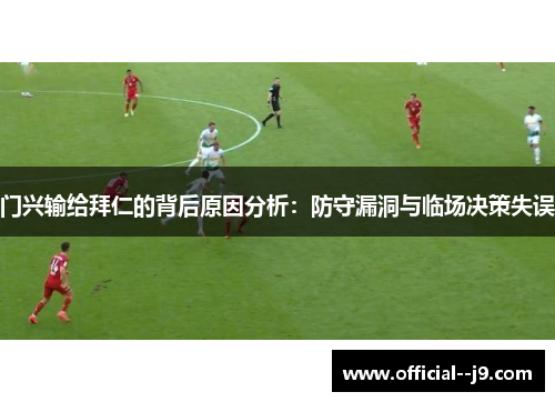 门兴输给拜仁的背后原因分析：防守漏洞与临场决策失误