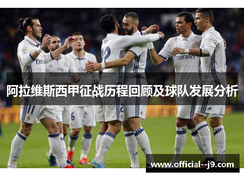 阿拉维斯西甲征战历程回顾及球队发展分析