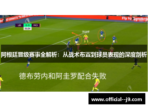 阿根廷晋级赛事全解析：从战术布置到球员表现的深度剖析