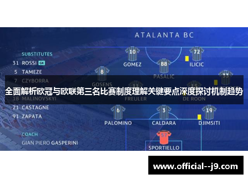 全面解析欧冠与欧联第三名比赛制度理解关键要点深度探讨机制趋势