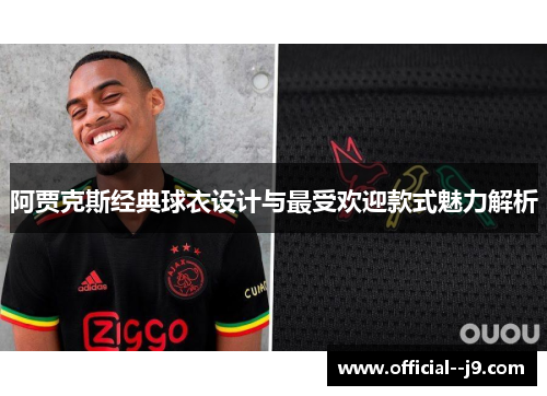 阿贾克斯经典球衣设计与最受欢迎款式魅力解析