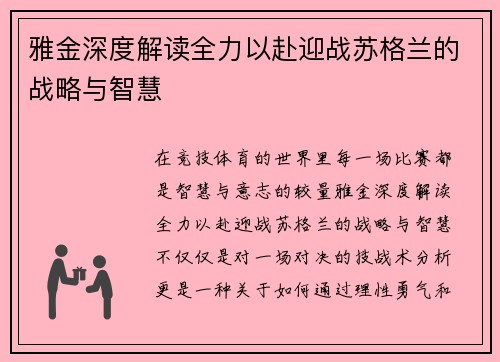 雅金深度解读全力以赴迎战苏格兰的战略与智慧
