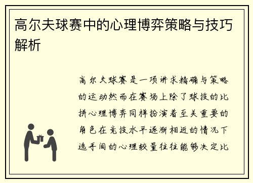 高尔夫球赛中的心理博弈策略与技巧解析