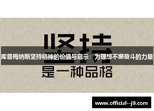 库普梅纳斯坚持精神的价值与启示：为理想不懈奋斗的力量