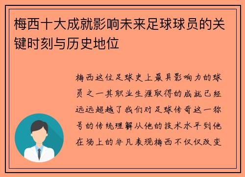 梅西十大成就影响未来足球球员的关键时刻与历史地位