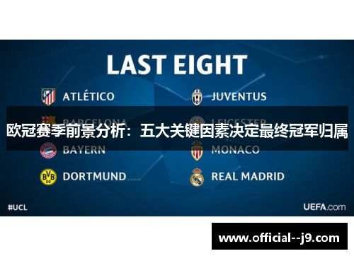 欧冠赛季前景分析：五大关键因素决定最终冠军归属