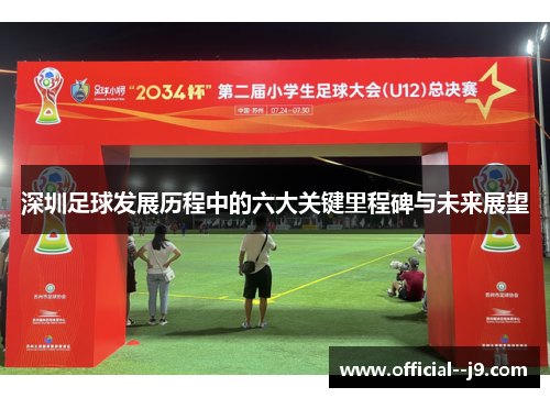 深圳足球发展历程中的六大关键里程碑与未来展望