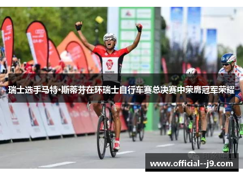 瑞士选手马特·斯蒂芬在环瑞士自行车赛总决赛中荣膺冠军荣耀
