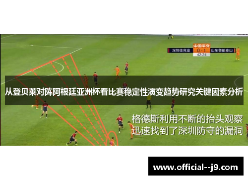 从登贝莱对阵阿根廷亚洲杯看比赛稳定性演变趋势研究关键因素分析