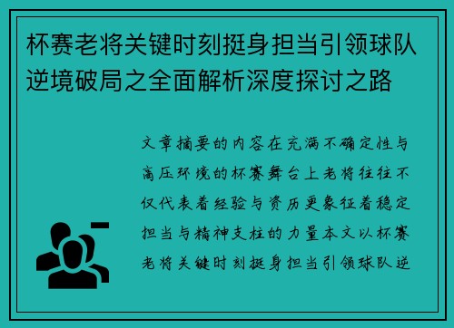 杯赛老将关键时刻挺身担当引领球队逆境破局之全面解析深度探讨之路