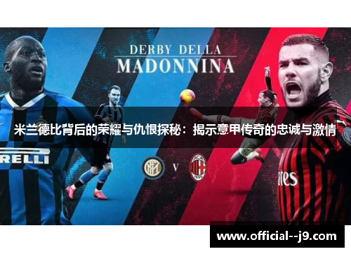 米兰德比背后的荣耀与仇恨探秘：揭示意甲传奇的忠诚与激情