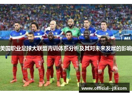 美国职业足球大联盟青训体系分析及其对未来发展的影响