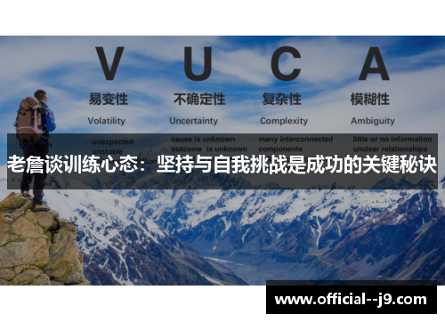 老詹谈训练心态：坚持与自我挑战是成功的关键秘诀