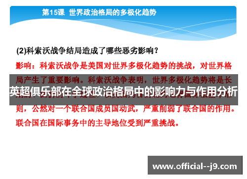 英超俱乐部在全球政治格局中的影响力与作用分析