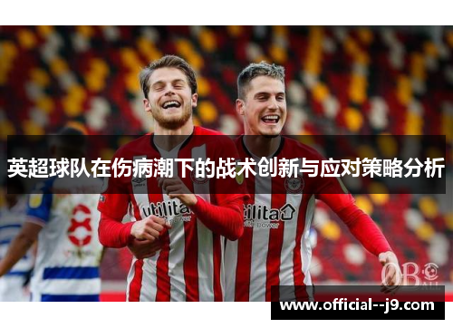 英超球队在伤病潮下的战术创新与应对策略分析