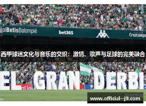 西甲球迷文化与音乐的交织：激情、歌声与足球的完美融合