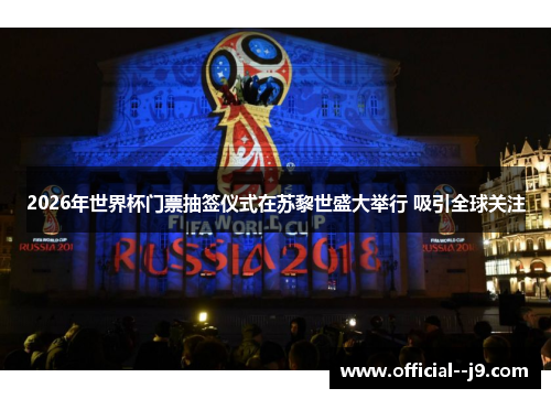 2026年世界杯门票抽签仪式在苏黎世盛大举行 吸引全球关注