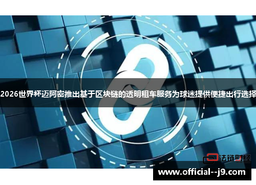 2026世界杯迈阿密推出基于区块链的透明租车服务为球迷提供便捷出行选择