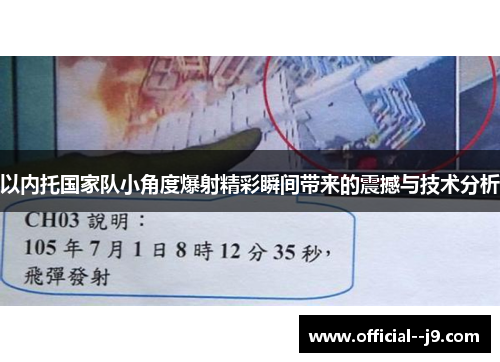 以内托国家队小角度爆射精彩瞬间带来的震撼与技术分析