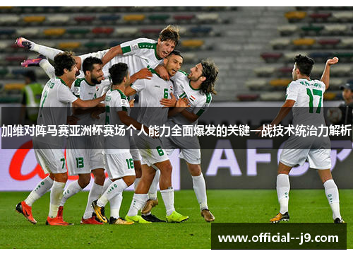 加维对阵马赛亚洲杯赛场个人能力全面爆发的关键一战技术统治力解析