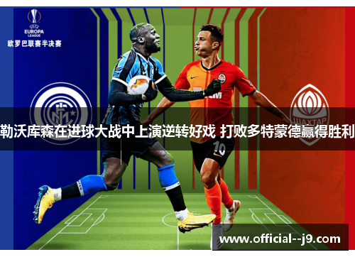 勒沃库森在进球大战中上演逆转好戏 打败多特蒙德赢得胜利