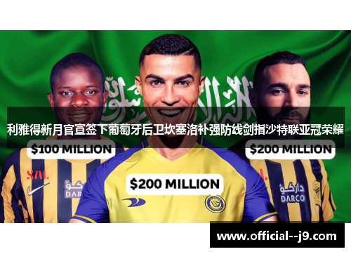 利雅得新月官宣签下葡萄牙后卫坎塞洛补强防线剑指沙特联亚冠荣耀