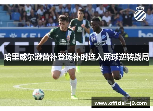 哈里威尔逊替补登场补时连入两球逆转战局