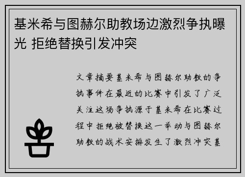 基米希与图赫尔助教场边激烈争执曝光 拒绝替换引发冲突