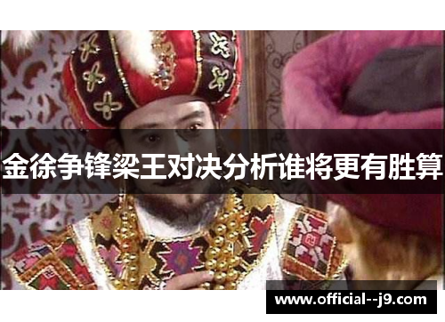 金徐争锋梁王对决分析谁将更有胜算