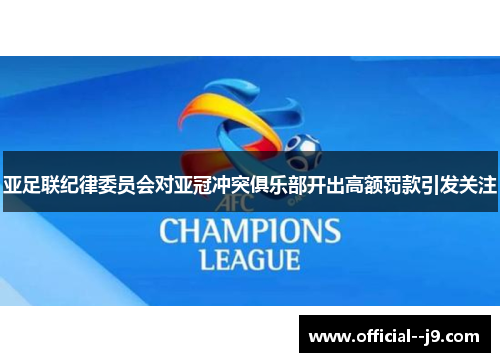 亚足联纪律委员会对亚冠冲突俱乐部开出高额罚款引发关注