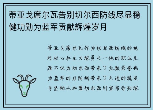 蒂亚戈席尔瓦告别切尔西防线尽显稳健功勋为蓝军贡献辉煌岁月