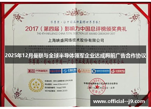 2025年12月曼联与全球半导体领军企业达成胸前广告合作协议