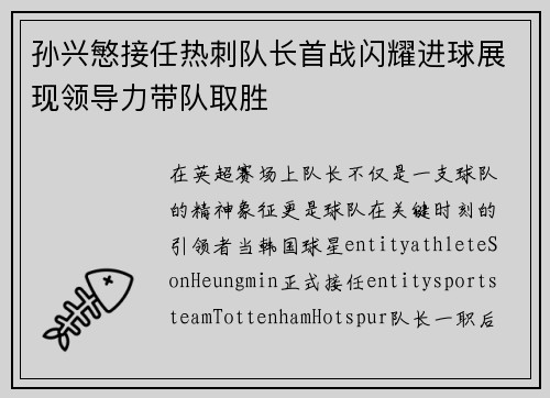 孙兴慜接任热刺队长首战闪耀进球展现领导力带队取胜