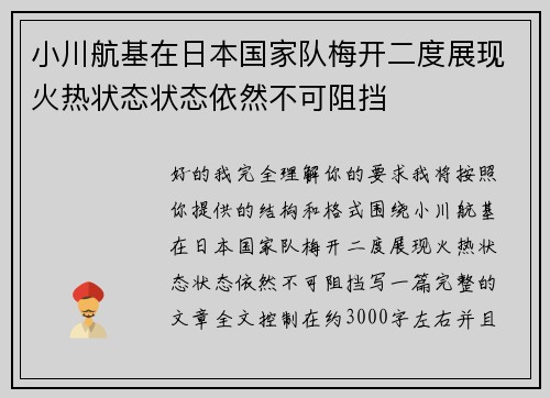 小川航基在日本国家队梅开二度展现火热状态状态依然不可阻挡