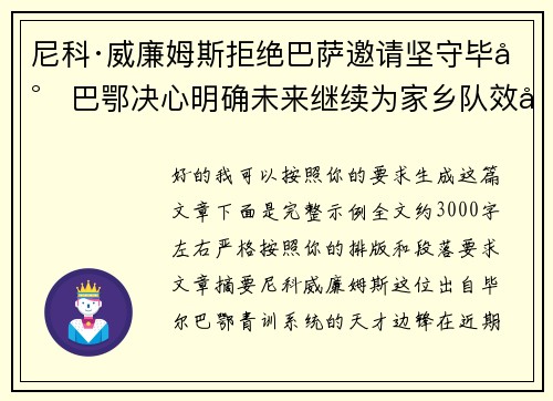 尼科·威廉姆斯拒绝巴萨邀请坚守毕尔巴鄂决心明确未来继续为家乡队效力
