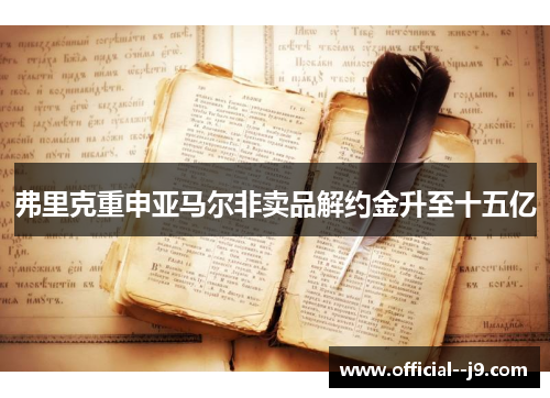 弗里克重申亚马尔非卖品解约金升至十五亿