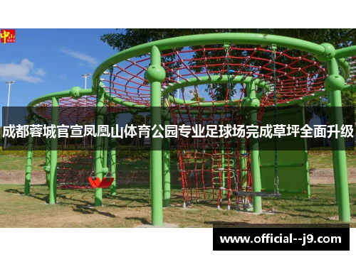 成都蓉城官宣凤凰山体育公园专业足球场完成草坪全面升级