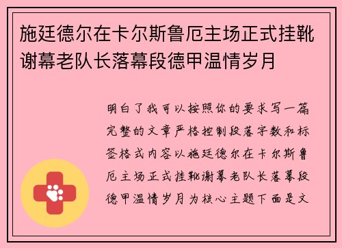 施廷德尔在卡尔斯鲁厄主场正式挂靴谢幕老队长落幕段德甲温情岁月