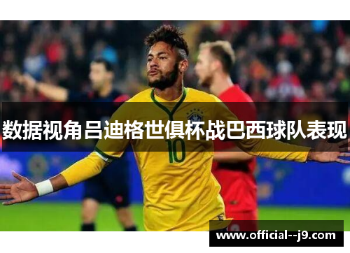 数据视角吕迪格世俱杯战巴西球队表现