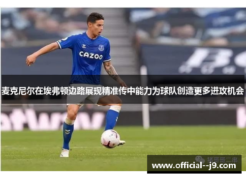 麦克尼尔在埃弗顿边路展现精准传中能力为球队创造更多进攻机会