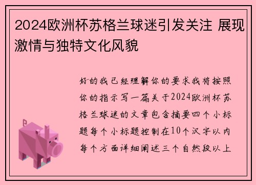 2024欧洲杯苏格兰球迷引发关注 展现激情与独特文化风貌