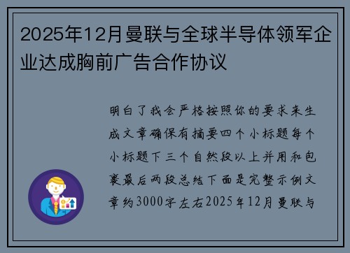 2025年12月曼联与全球半导体领军企业达成胸前广告合作协议