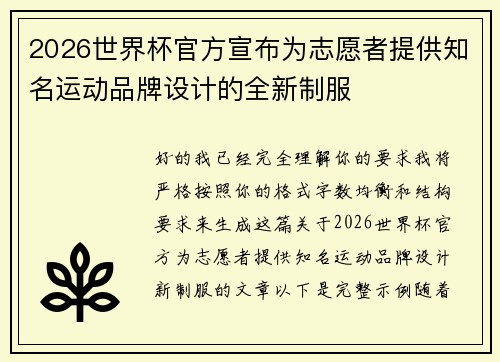 2026世界杯官方宣布为志愿者提供知名运动品牌设计的全新制服
